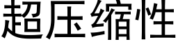 超压缩性 (黑体矢量字库)