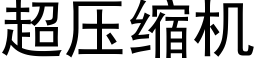 超压缩机 (黑体矢量字库)