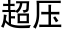 超压 (黑体矢量字库)