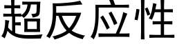 超反应性 (黑体矢量字库)