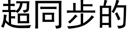 超同步的 (黑体矢量字库)