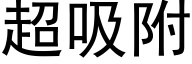 超吸附 (黑体矢量字库)