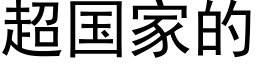 超国家的 (黑体矢量字库)