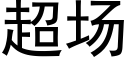 超场 (黑体矢量字库)