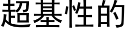 超基性的 (黑体矢量字库)