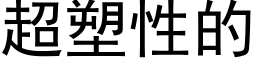 超塑性的 (黑体矢量字库)