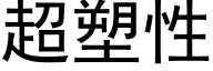 超塑性 (黑体矢量字库)