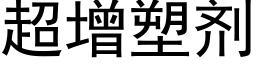 超增塑剂 (黑体矢量字库)