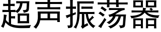 超声振荡器 (黑体矢量字库)