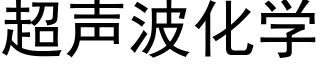 超声波化学 (黑体矢量字库)