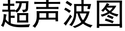 超声波图 (黑体矢量字库)