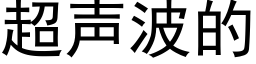 超声波的 (黑体矢量字库)