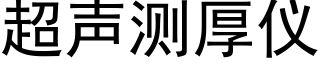 超声测厚仪 (黑体矢量字库)