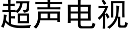 超声电视 (黑体矢量字库)