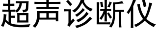 超声诊断仪 (黑体矢量字库)