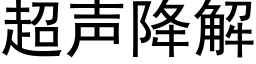 超聲降解 (黑體矢量字庫)