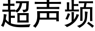 超声频 (黑体矢量字库)