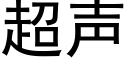 超声 (黑体矢量字库)