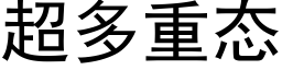 超多重态 (黑体矢量字库)