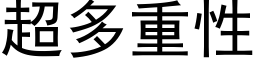 超多重性 (黑体矢量字库)