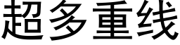 超多重线 (黑体矢量字库)