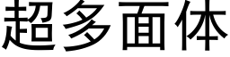 超多面体 (黑体矢量字库)