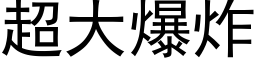 超大爆炸 (黑体矢量字库)