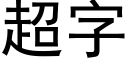 超字 (黑体矢量字库)