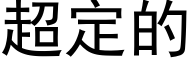 超定的 (黑体矢量字库)