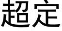 超定 (黑体矢量字库)