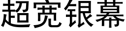 超寬銀幕 (黑體矢量字庫)