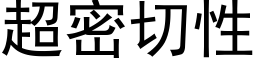 超密切性 (黑体矢量字库)