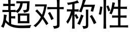 超对称性 (黑体矢量字库)