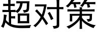 超对策 (黑体矢量字库)