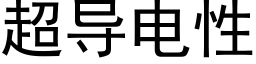 超导电性 (黑体矢量字库)