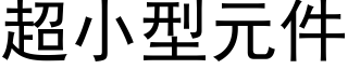 超小型元件 (黑体矢量字库)