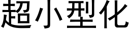 超小型化 (黑体矢量字库)