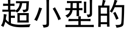 超小型的 (黑体矢量字库)