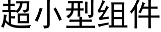 超小型组件 (黑体矢量字库)