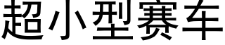 超小型赛车 (黑体矢量字库)