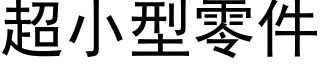 超小型零件 (黑体矢量字库)