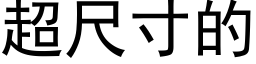 超尺寸的 (黑体矢量字库)