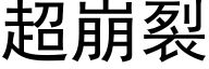 超崩裂 (黑体矢量字库)