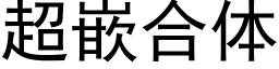 超嵌合体 (黑体矢量字库)