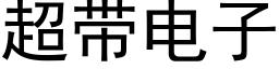 超带电子 (黑体矢量字库)