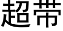 超带 (黑体矢量字库)