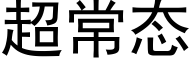 超常态 (黑体矢量字库)