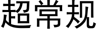 超常规 (黑体矢量字库)