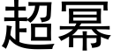 超幂 (黑体矢量字库)