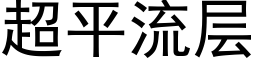 超平流层 (黑体矢量字库)